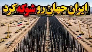 ایران جهان رو با 6 ابرپروژه مخفی شوکه کرد از کشف حیات تو کویر لوت تا ساخت رصدخانه در اصفهان 