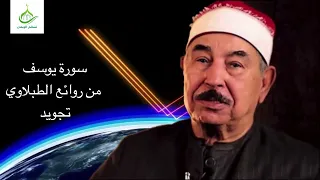 من روائع الشيخ محمد محمود الطبلاوي سورة يوسف تجويد بدون اعلانات ارح قلبك بالقرآن 