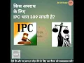 IPC 309 For which crime IPC section 309 is applicable