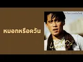 ธงไชย แมคอินไตย์ - หมอกหรือควัน  (พ.ศ.2533)