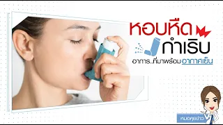 โรคหอบหืดเกิดจากอะไร และมีอาการอย่างไรบ้าง