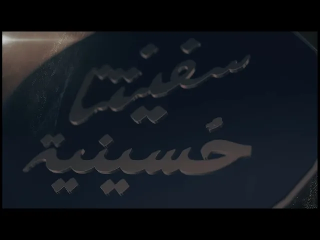 ⁣فيديو كليب || سفينتنا حسينية || مصطفى الكناني ||  إنتاج قناة الجوادين ١٤٤۳ هـ