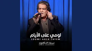 لومي على الأيام دندنها