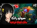 Lagu سولو رانك هل الايبك صعب ؟ | موبايل ليجند | mlbb