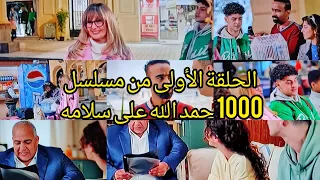 ملخص الحلقة الاولى من مسلسل 1000 حمد الله ع السلامة للفنانة يسرا وصية زوجها مسلسلات رمضان 2023 