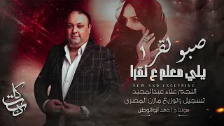 صبو لقرا يلي معلم على لقرا   نجم حوران علاء عبدالمجيد   حصريا      دندنها
