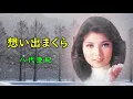 想い出まくら　宴　八代亜紀