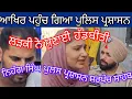 Download Lagu ਚਲਦੇ ਮਸਲੇ ਚ ਪਹੁੰਚ ਗਿਆ ਪੁਲਿਸ ਪ੍ਰਸ਼ਾਸਨ 