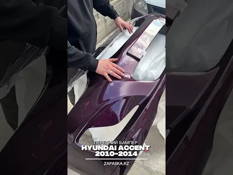 В видео показываем обзор переднего бампера для Хендай Акцент в баклажановом ( Фиолетовом цвете) СМОТРИ