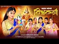 Download Lagu বিশ্বকর্মা পুজোর গান | জয় বাবা বিশ্বকর্মা | Joy Baba Vishwakarma | Vishwakarma puja song |Rick Sneha