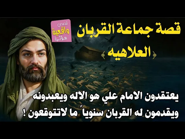 ⁣قصة جماعة القربان (العلاهيه) الذي يعتقدون ان الامام علي هو الاله ويعبدونه - من هم المؤسسين وما الهدف