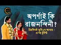 Download Lagu অপর্ণাই কি রাজনন্দিনী? চিরদিনই তুমি যে আমার - এ বড় টুইস্ট | Serial Update | Cine Chokkor