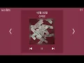 신예영 - 12월 32일 | 1시간 노래모음 | PLAYLIST