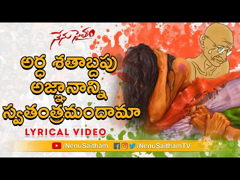 Download MP3 Ardha Satabdapu Agnanaani Lyrical Song | Telugu Motivational Songs | #NenuSaitham