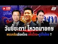 Download Lagu 🔴 ลุ้นตัวโก่ง! พรรคประชาชนประชุมอีกวันเคาะนายกฯ เพื่อไทย-ภูมิใจไทย | Live report | 2 ก.ย.68