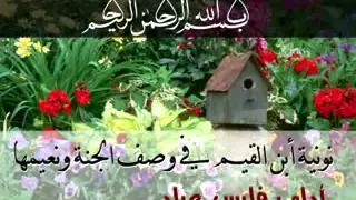 نونية ابن القيم في وصف الجنة كامله بصوت فارس عباد 