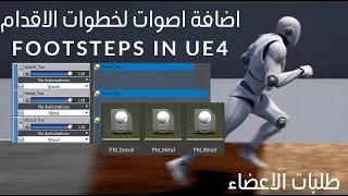 برمجة اصوات خطوات الاقدام على اي ارضية في اللعبة Footstep Sounds Unreal Engine 4 
