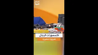 لا غنى عنها أكسسورات ضرورية للرجال من خبير المظهر أحمد سالم 