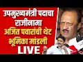 महायुतीला मोठा धक्का उपमुख्यमंत्री पदाचा राजीनामा ! Ajit pawar on devendra fadanvis live