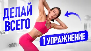 Подтянем живот, ягодицы и ноги за ОДНО упражнение! Делай 2 НЕДЕЛИ и результат удивит