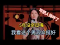 Download Lagu 唐香玉5年没有亲过嘴，专场当场表白男粉丝，让他不行和她亲个嘴吧！#唐香玉  #脱口秀#喜剧脱口秀#搞笑段子#综艺#搞笑#现场搞笑#现场脱口秀#单口喜剧