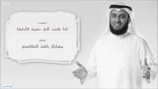 مشاري العفاسي إذا كنت في نعمة فارعها                دندنها
