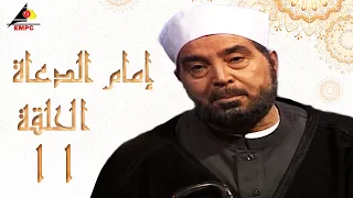 مسلسل امام الدعاة حسن يوسف الحلقة الحادية عشر 11 