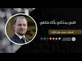 قلبي يحدثني بانك متلفي - مازن الزراد