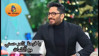 يا فرحة   تامر حسني مع الكلمات دندنها
