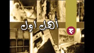 أهل أول يافل ياكادي ياكم ل دندنها
