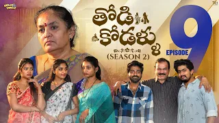 Todi kodallu | S2 | Part 9 | Teluginti Katha | Web Series | Hello uncle | TejCreativeWorks