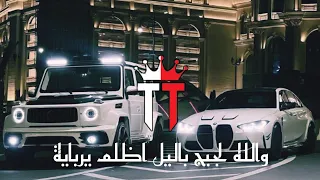 Mohammed Sami والله لجيج بليل اظلم يربايه ريمكس ترند التيك محمد الجبوري Remix 