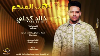 خالد كجلي دهب المنجم اغاني سودانيه 2025 