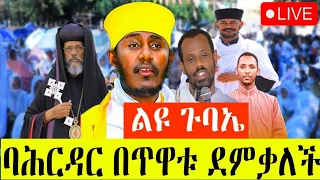 ቀጥታ ርዕሰ ሊቃውንት አባ ገብረ ኪዳን የተገኙበት ልዩ ጉባኤ ከደብረ አባይ ቅዱስ ገብርኤል ባሕርዳር 