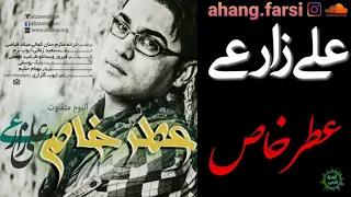 Ali Zarei Atre Khass علی زارعی عطر خاص 