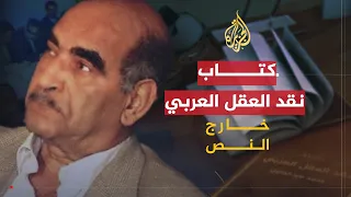 خارج النص كتاب نقد العقل العربي محمد عابد الجابري 