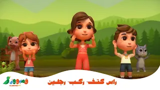 راس كتف ركب رجلين Head Shoulders Knees And Toes Arabic 