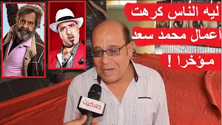 ليه الجمهور مش بيحب اعمال الفنان محمد سعد في الفترة الاخيرة شاهد رد حسن عبدالفتاح وكواليس اكس لانس 