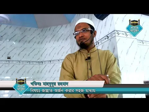 জান্নাত অর্জন করার সহজ মাধ্যম