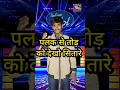 Lagu Palak se tod ke dekho sitare - jhankar beats..🎤😎 Indian_Idol_Performance #indianidol13 #shorts #song