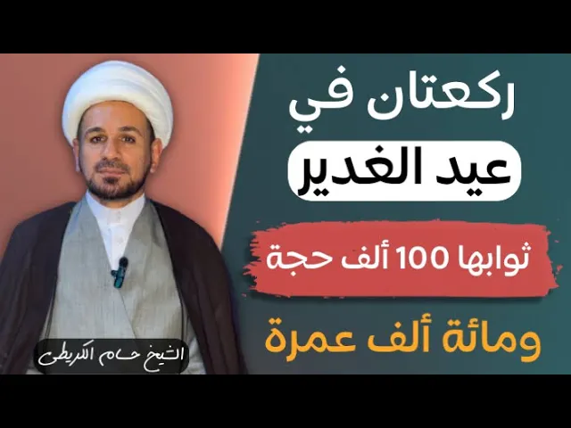 ⁣ركعتان في ( عيد الغدير ) ثوابها يعدل مائة ألف حجة ومائة ألف عمرة / لاتفوتكم