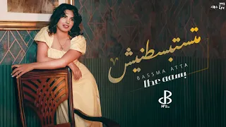 Bassma Atta Matstbstnish Official Lyrics Video 2024 بسمة عطا متستبسطنيش 