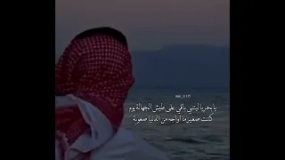 يابحر ياليتني باقي على طيش الجهاله    دندنها