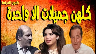 التمثيلية الممتعة كلهن جميلات الا واحدة حسن عابدين ابوبكر عزت مديحة حمدى 