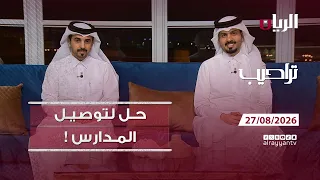 برنامج تراحيب - 27-08-2026