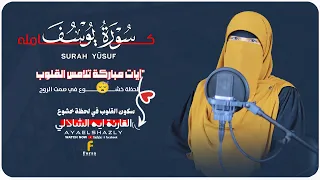 سورة يوسف كاملة القارئة آية الشاذلي من اجمل واروع التلاوات Surat Yusuf Ayaelshazly 