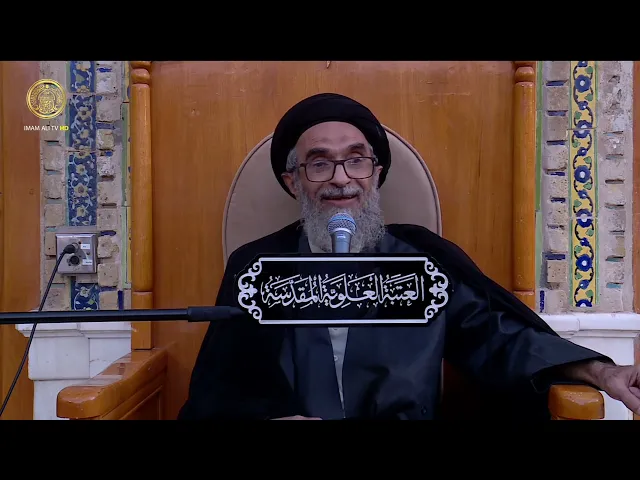 ⁣السيد حسين الكربلائي | محاضرات في نهج البلاغة (358)