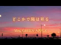 どこかで日は昇る - Mrs. GREEN APPLE 【日本語字幕/歌詞動画】