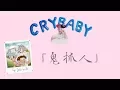 Download Lagu Tag, you're It 鬼抓人 - Melanie Martinez 梅蘭尼馬丁尼茲 中文歌詞
