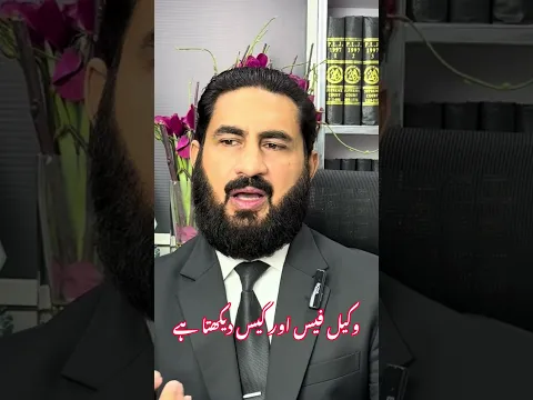 وکیل صرف فیس سے متاثر ہوتا ہے